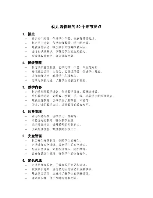 幼儿园管理的50个细节要点