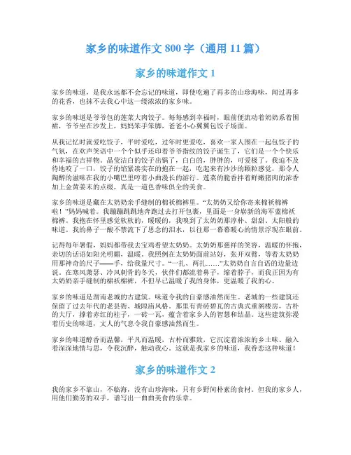家乡的味道作文800字(通用11篇)