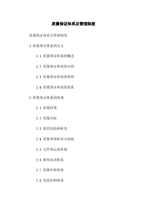 质量保证体系及管理制度