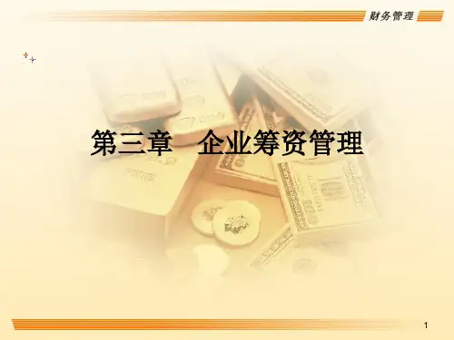 第三章  企业筹资管理  《财务管理》PPT课件