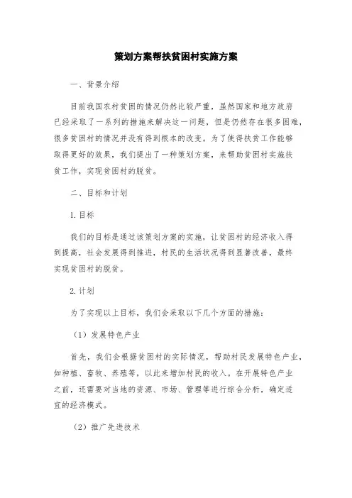 策划方案帮扶贫困村实施方案