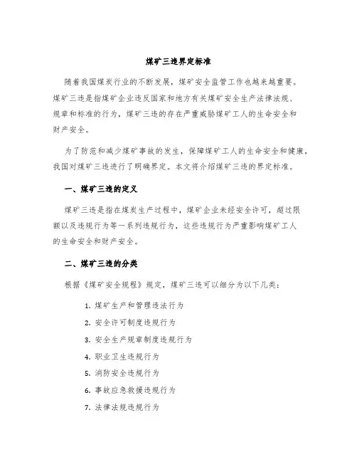 煤矿三违界定标准