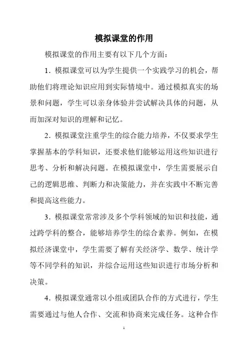 模拟课堂的作用