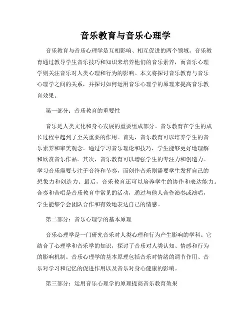 音乐教育与音乐心理学