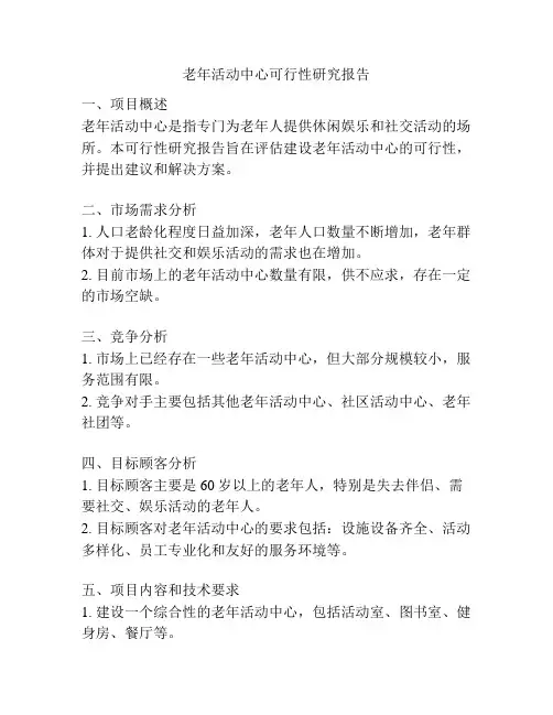 老年活动中心可行性研究报告