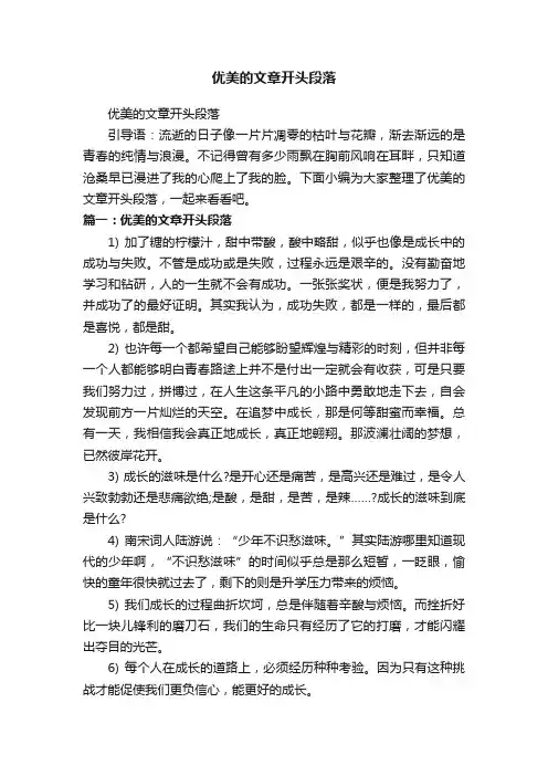优美的文章开头段落