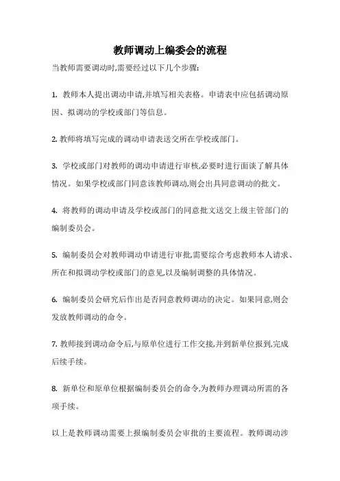 教师调动上编委会的流程