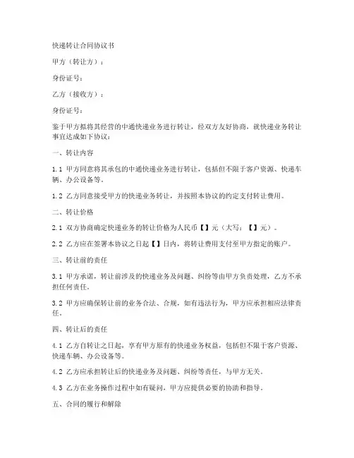 最新快递转让合同协议书