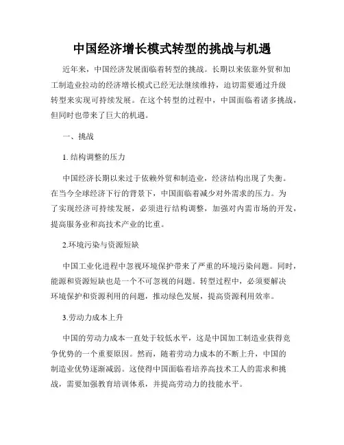 中国经济增长模式转型的挑战与机遇