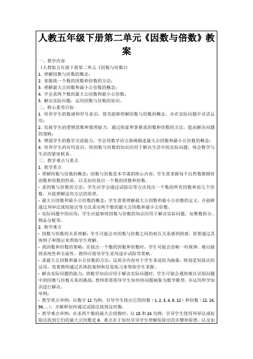 人教五年级下册第二单元《因数与倍数》教案