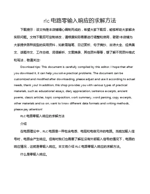 rlc电路零输入响应的求解方法