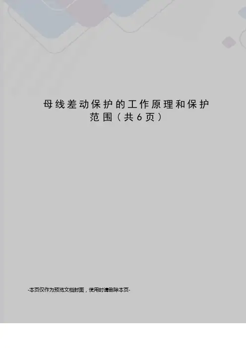 母线差动保护的工作原理和保护范围
