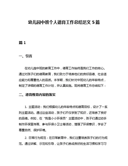幼儿园中班个人德育工作总结范文5篇
