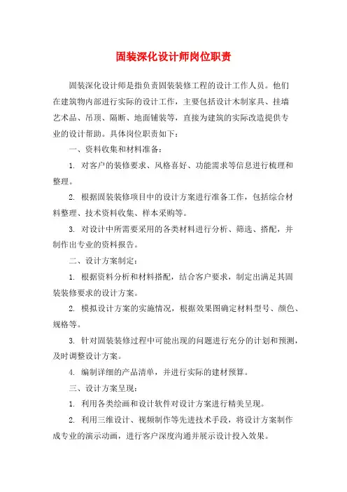 固装深化设计师岗位职责
