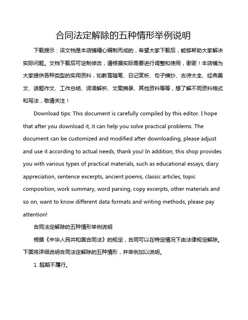 合同法定解除的五种情形举例说明