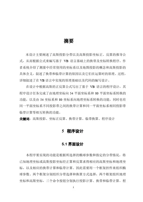 高斯投影正反算及换带计算VB程序设计