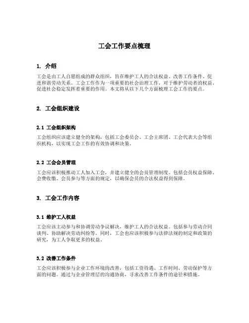 工会工作要点梳理
