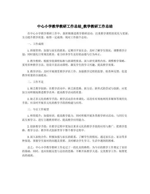 中心小学教学教研工作总结_教学教研工作总结