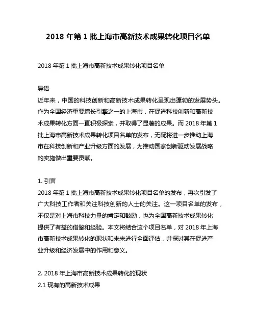 2018年第1批上海市高新技术成果转化项目名单