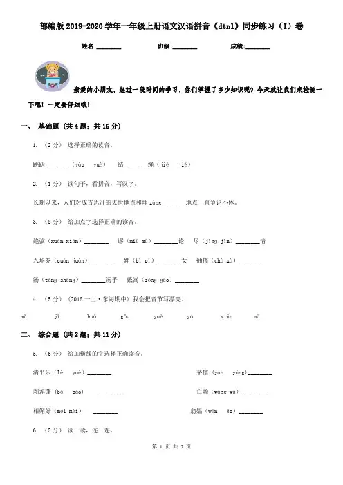 部编版2019-2020学年一年级上册语文汉语拼音《dtnl》同步练习(I)卷