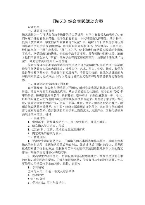 《陶艺》综合实践活动方案