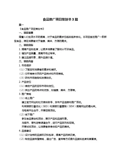 食品推广项目策划书3篇