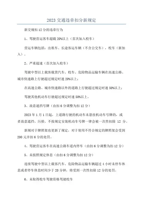 2023交通违章扣分新规定