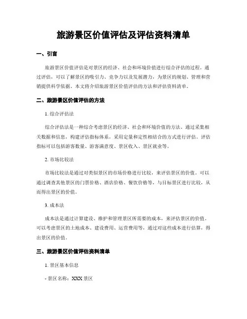 旅游景区价值评估及评估资料清单