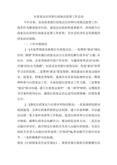行政复议应诉和行政执法监督工作总结