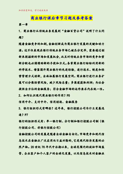 商业银行课后章节习题及参考答案