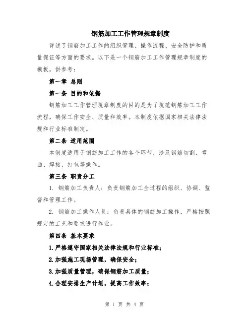 钢筋加工工作管理规章制度