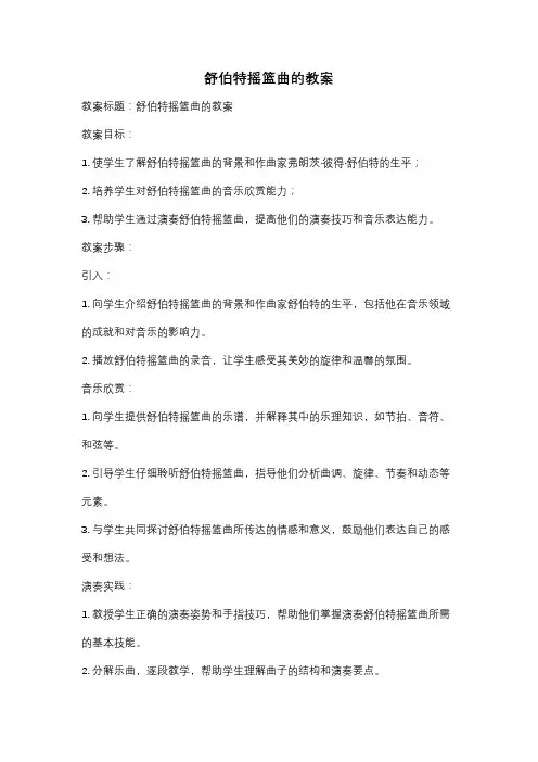 舒伯特摇篮曲的教案