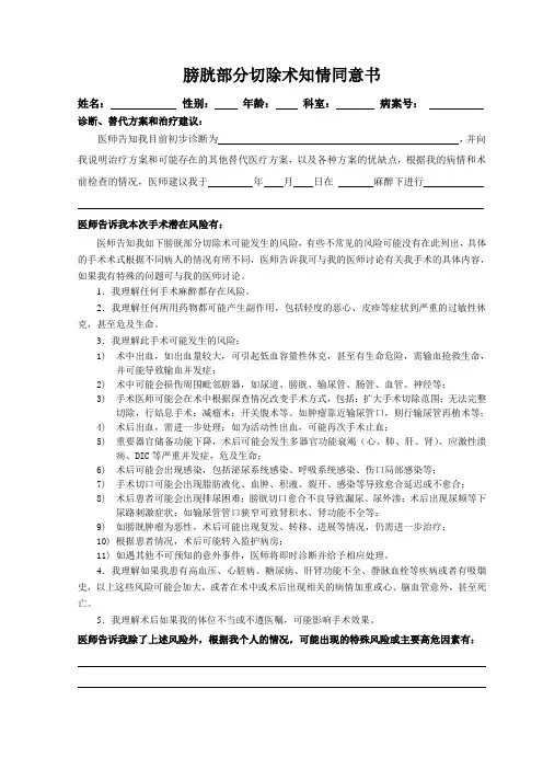 膀胱部分切除术知情同意书