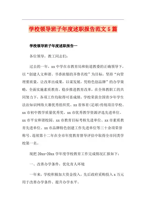 学校领导班子年度述职报告范文5篇
