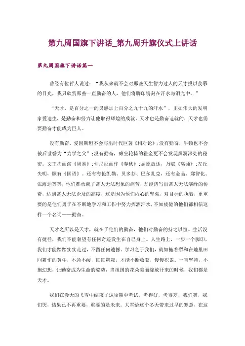 第九周国旗下讲话_第九周升旗仪式上讲话