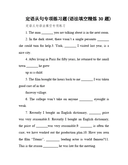 定语从句专项练习题(语法填空精炼30题)