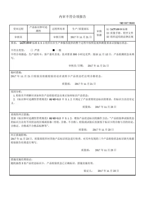 -MS-007-R005内审不符合项报告 产品标识和可追溯性