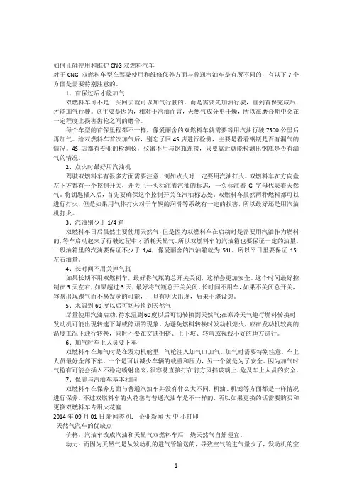 如何正确使用和维护CNG双燃料汽车