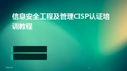 信息安全工程及管理CISP认证培训教程
