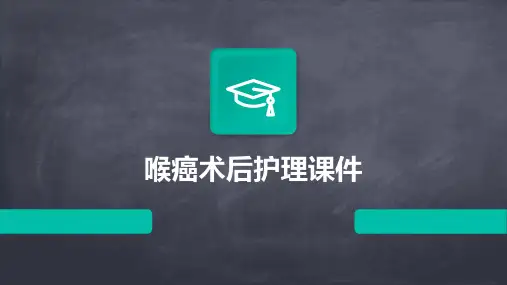 喉癌术后护理课件