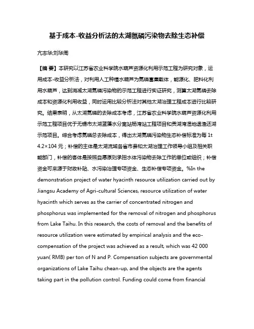 基于成本-收益分析法的太湖氮磷污染物去除生态补偿