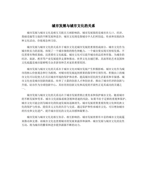 城市发展与城市文化的关系