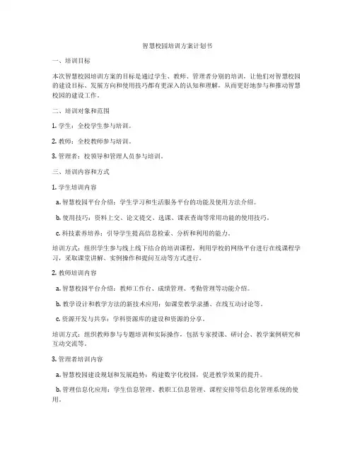 智慧校园培训方案计划书
