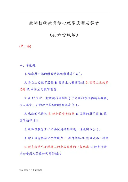 全国教师公招教育学心理学试题及答案(共6卷)
