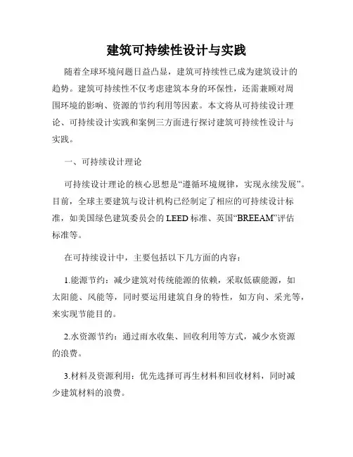 建筑可持续性设计与实践