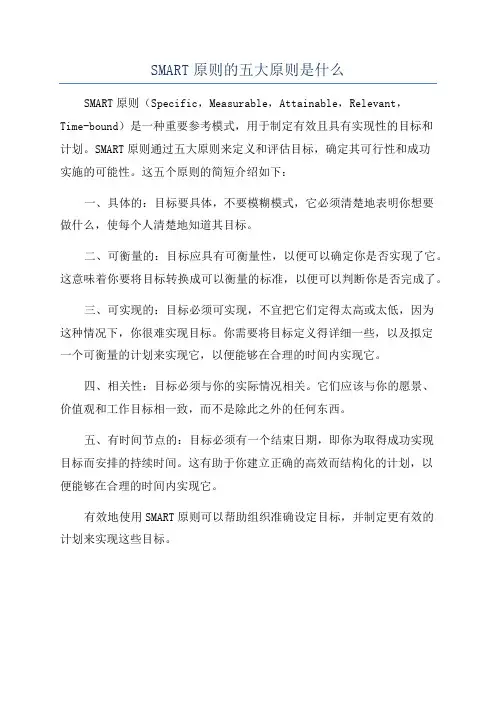 SMART原则的五大原则是什么