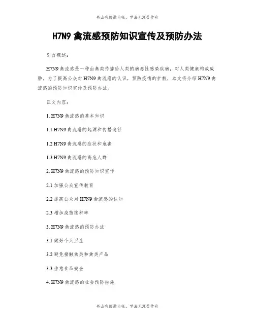 H7N9禽流感预防知识宣传及预防办法