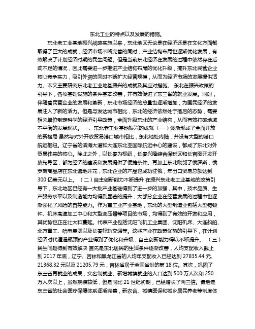 东北工业的特点以及发展的措施。