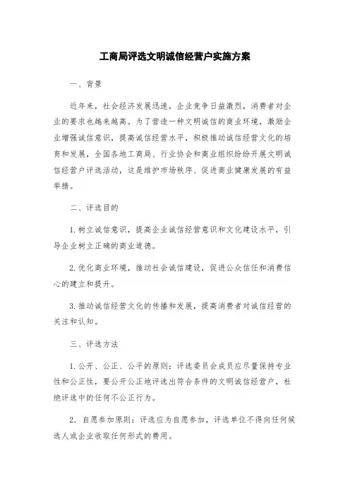 工商局评选文明诚信经营户实施方案