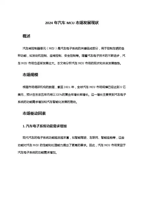 2024年汽车MCU市场发展现状
